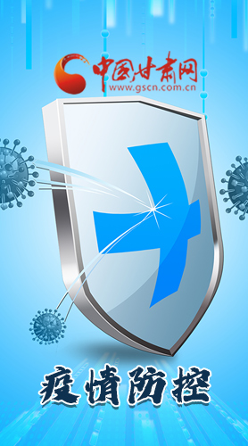 圖解|關(guān)于疫情防控 甘肅省省長(zhǎng)這樣安排部署！