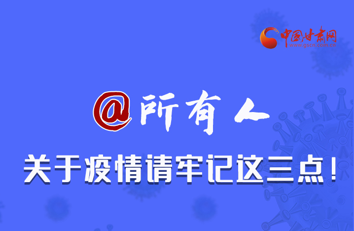 圖解|@所有人 關于疫情請牢記這三點！