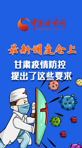 【甘快看·長(zhǎng)圖】最新調(diào)度會(huì)上，甘肅疫情防控提出了這些要求
