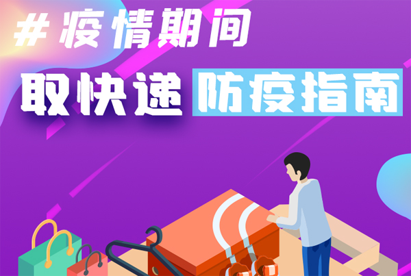 【甘快看·圖解】重要提醒！疫情期間怎樣安全取快遞