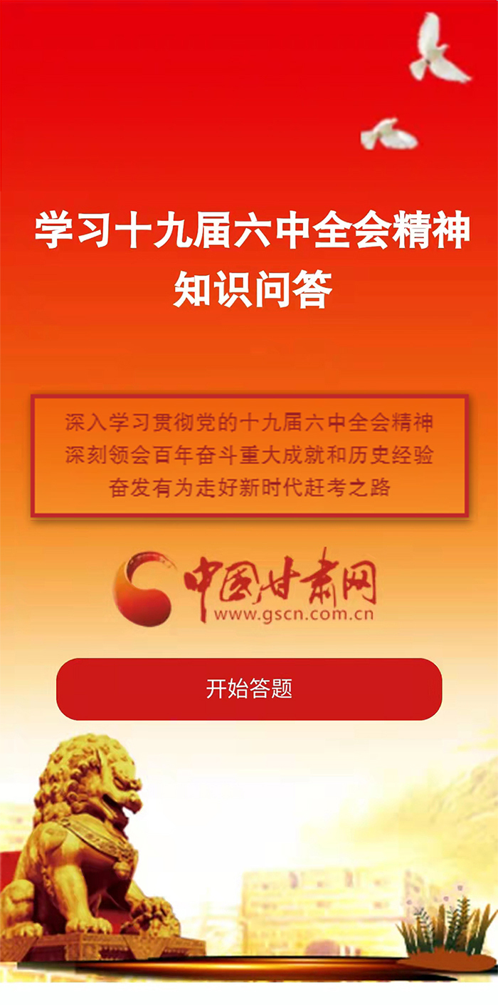 H5|學習十九屆六中全會精神知識答題開始啦！