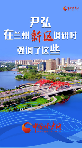 【甘快看·圖解】尹弘書記在蘭州新區(qū)調(diào)研時強(qiáng)調(diào)了這些！