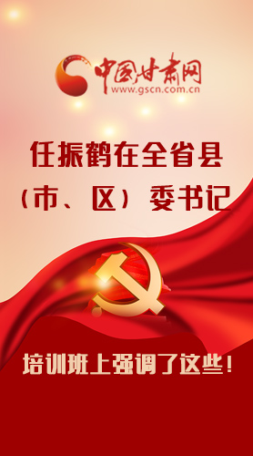 【甘快看·圖解】任振鶴在全省縣（市、區(qū)）委書記培訓(xùn)班上強(qiáng)調(diào)了這些！