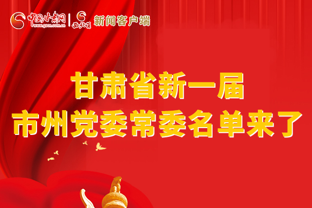 速看！甘肅省新一屆市州黨委常委名單來(lái)了！