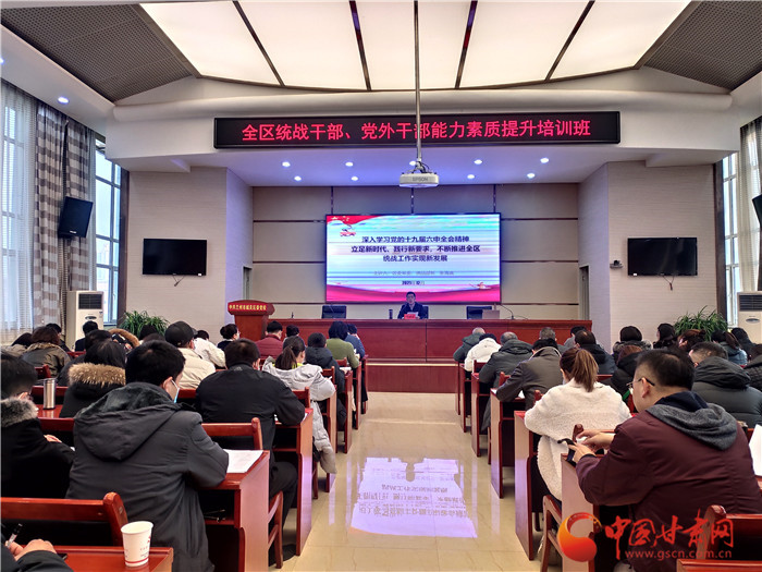 蘭州市城關區(qū)統(tǒng)戰(zhàn)干部、黨外干部培訓班開班