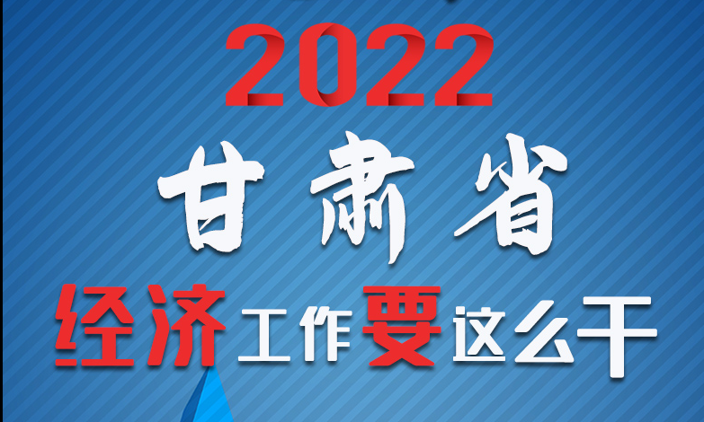 【甘快看·長(zhǎng)圖】定調(diào)！2022甘肅經(jīng)濟(jì)工作要這么干！