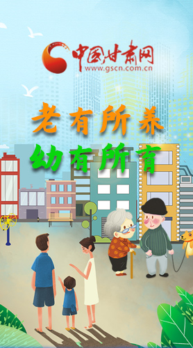 【甘快看·圖解】老有所養(yǎng) 幼有所育 十四五蘭州這樣做！