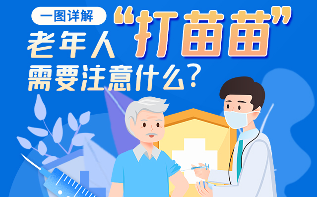 【甘快看】一圖詳解|@老年人“打苗苗”需要注意什么？