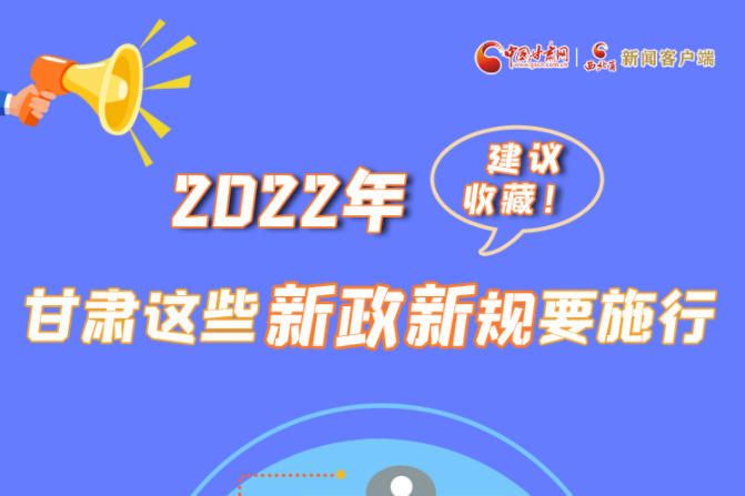 圖解|建議收藏！2022年，甘肅這些新政新規(guī)要施行