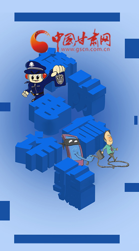 【甘快看·圖解】@所有人！謹防電信詐騙 請牢記這5點