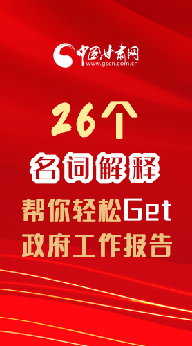 【2022甘肅兩會(huì)·長圖】26個(gè)名詞解釋，幫你輕松Get政府工作報(bào)告 