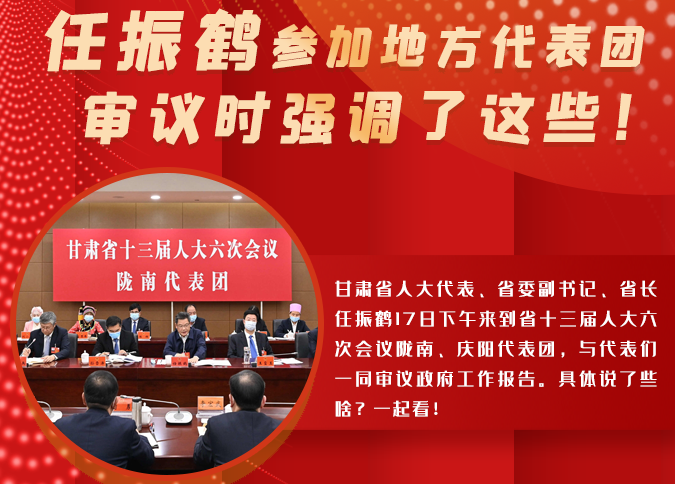 【2022甘肅兩會(huì)·圖解】任振鶴參加地方代表團(tuán)審議時(shí)強(qiáng)調(diào)了這些！