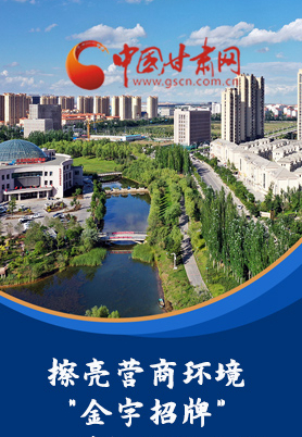 “十大亮點”值得點贊！甘肅省全力推動“放管服”改革優(yōu)化營商環(huán)境