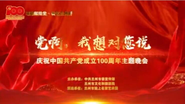 【春綠隴原·云端盛宴】綜藝晚會(huì)《黨啊，我想對(duì)您說(shuō)》