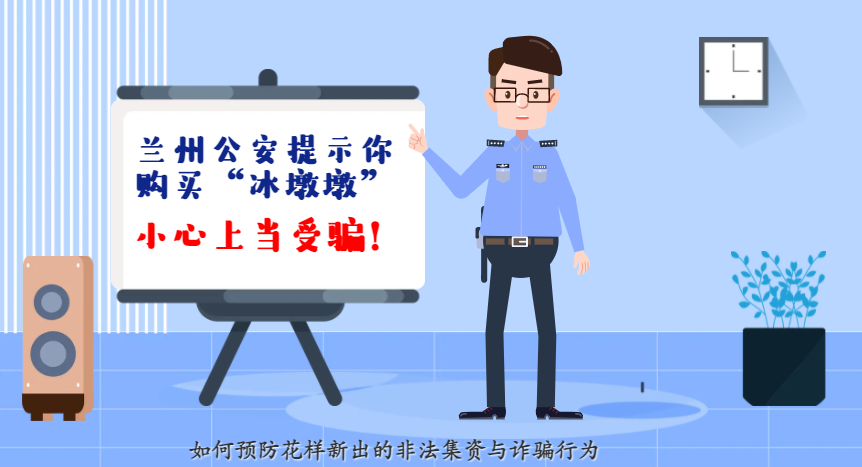 微動(dòng)畫| 蘭州公安提示你：購買“冰墩墩”，小心上當(dāng)受騙！