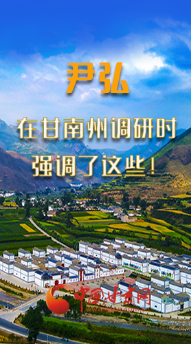 圖解|尹弘書記在甘南州調(diào)研時強調(diào)了這些！