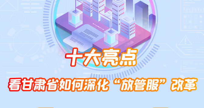 長(zhǎng)圖|蹄疾步穩(wěn)亮點(diǎn)多 看甘肅省如何優(yōu)化營商環(huán)境