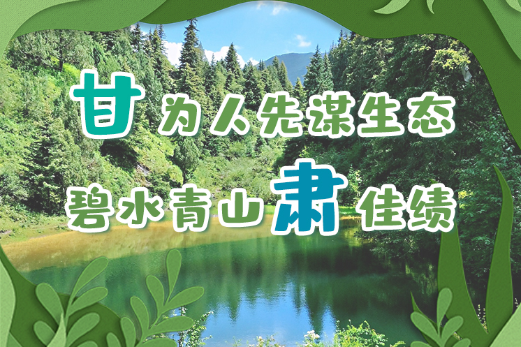 長(zhǎng)圖|“甘”為人先謀生態(tài)，碧水青山“肅”佳績(jī)