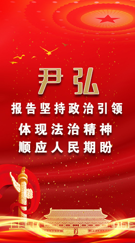 【2022全國兩會】尹弘：報告堅(jiān)持政治引領(lǐng)體現(xiàn)法治精神順應(yīng)人民期盼