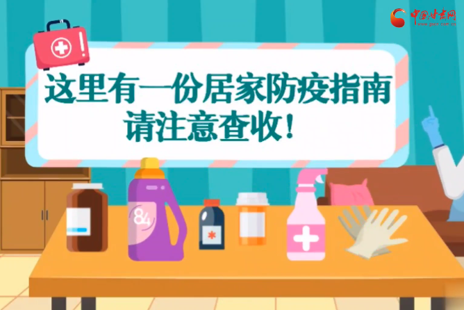 微動(dòng)畫(huà)|叮~這里有一份居家防疫指南，請(qǐng)注意查收！