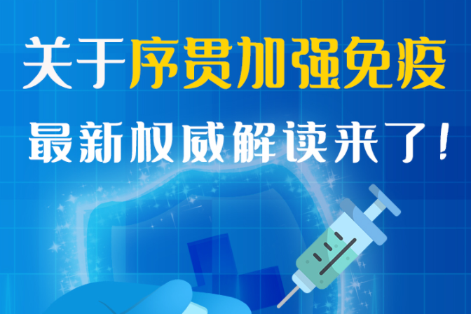 圖解丨“序貫”怎么打？與第3針有什么區(qū)別？專家這樣解答