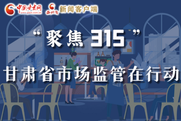 圖解|甘肅全力保護(hù)消費(fèi)者權(quán)益，不止“315”這一天！