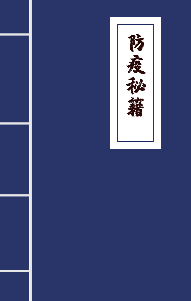 H5|兄臺留步，這里有一本防疫秘籍