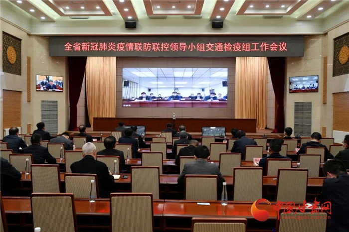甘肅省新冠肺炎疫情聯(lián)防聯(lián)控領導小組交通檢疫組召開工作會議
