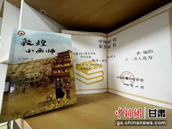 2020年10月，由甘肅少兒出版社策劃編輯的《敦煌小畫(huà)師》入選2020年10月中國(guó)好書(shū)。 王牧雨 攝