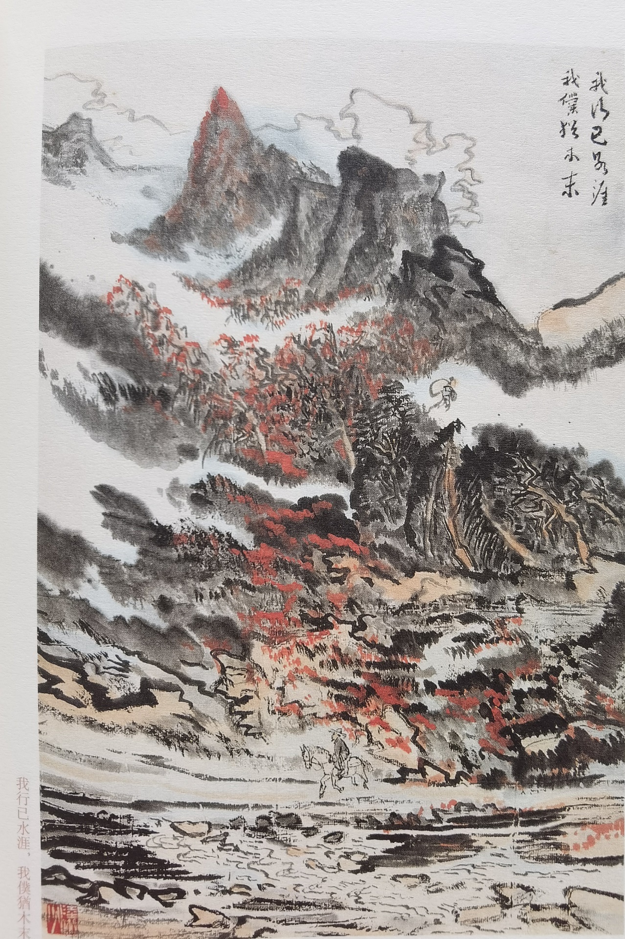 圖：陸儼少《杜甫詩意圖冊》之《我行已水濱，我仆猶木末》