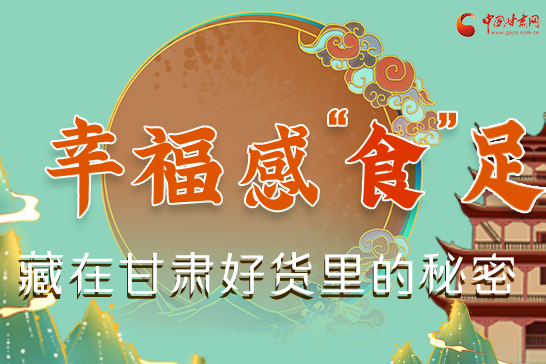 圖解|幸?！笆场弊?，藏在甘肅好貨里的秘密