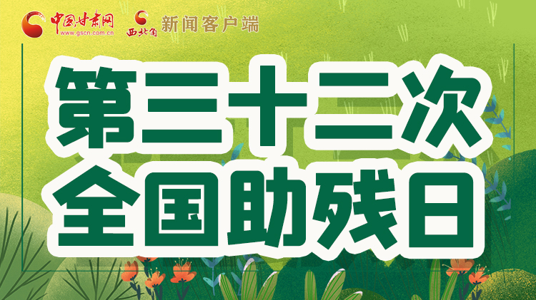 海報(bào)| 關(guān)愛殘疾人，不止是在這個(gè)日子里