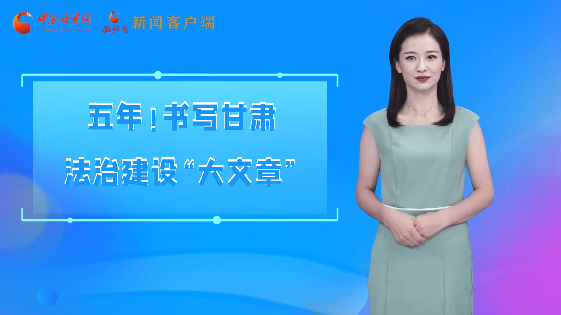 【喜迎黨代會(huì) AI“小隴”有話(huà)說(shuō)】五年！書(shū)寫(xiě)甘肅法治建設(shè)“大文章”