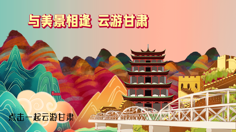 H5|與美景相逢，樂游美麗甘肅新農(nóng)村