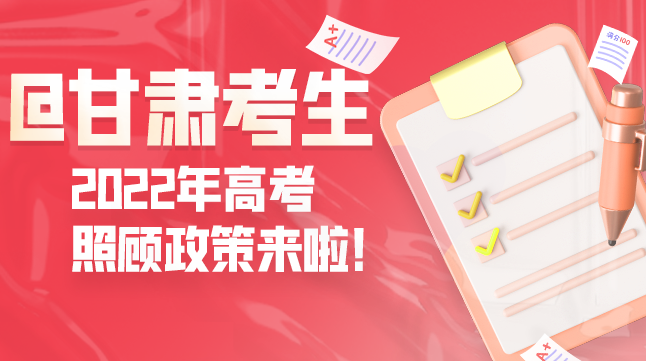 圖解丨@甘肅考生 2022年高考照顧政策來啦！