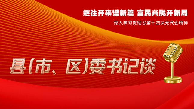 【學(xué)習(xí)貫徹省黨代會(huì)精神·縣（市、區(qū)）委書記談（3）】孫根林：開(kāi)創(chuàng)縣域經(jīng)濟(jì)高質(zhì)量發(fā)展新局面