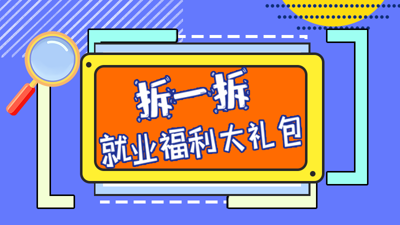 SVG丨拆一拆，就業(yè)福利大禮包