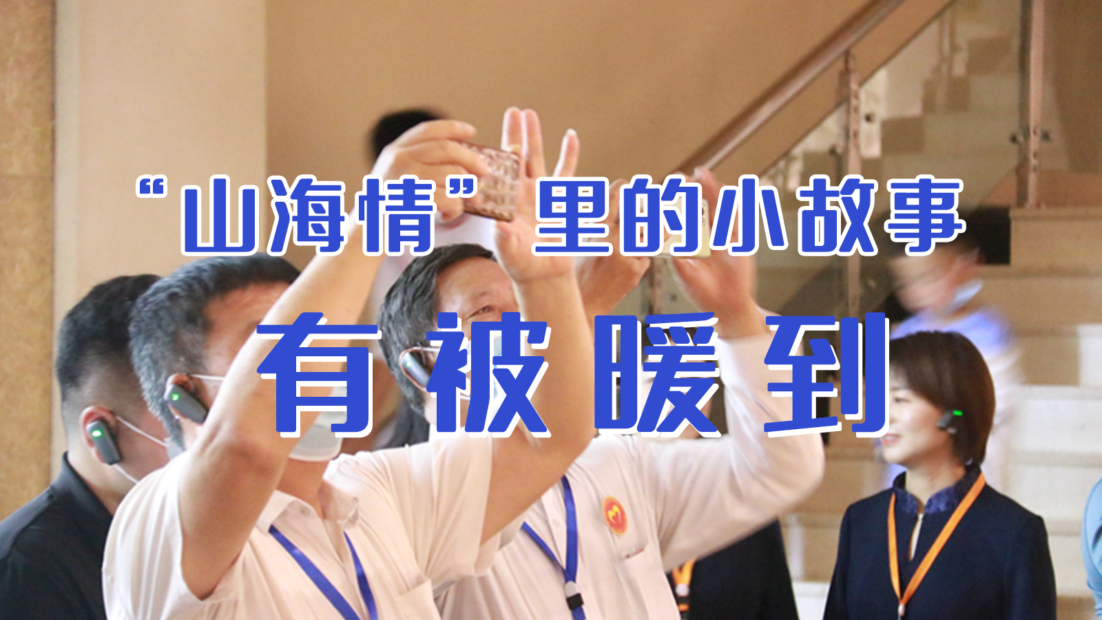 海報|“山海情”里的小故事，有被暖到