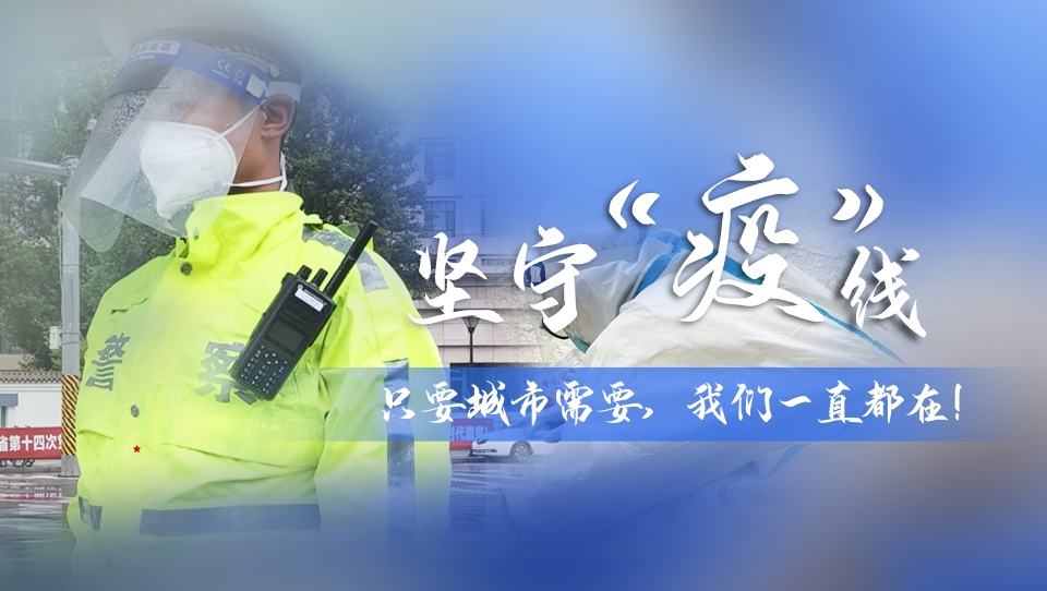 堅(jiān)守“疫”線|只要城市需要，我們一直都在！