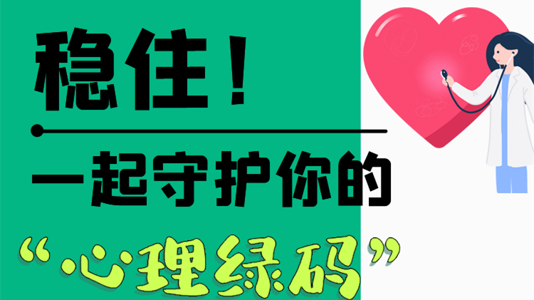 長圖|穩(wěn)住！一起守護(hù)你的“心理綠碼”