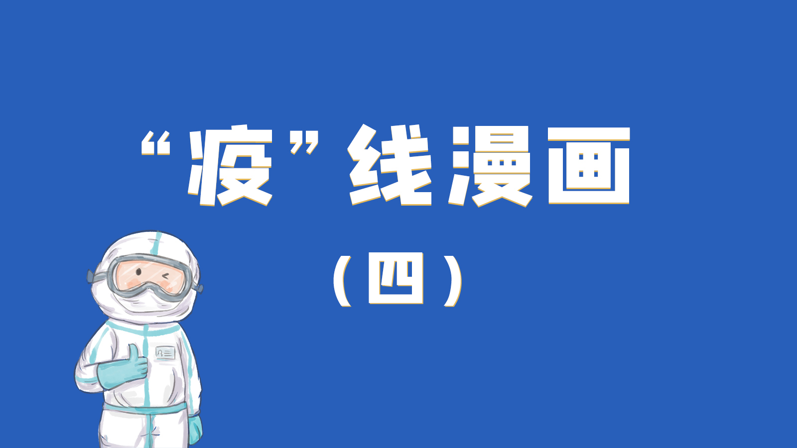 漫畫｜致敬！最美的大白，感謝你們一次次挺身而出