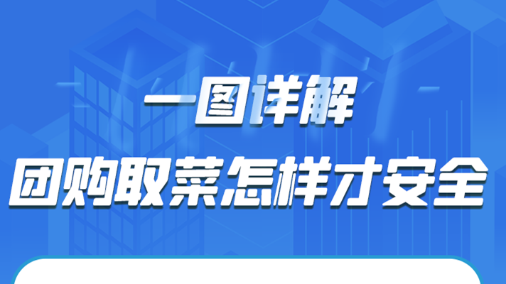 一圖詳解|團(tuán)購取菜怎樣才安全？