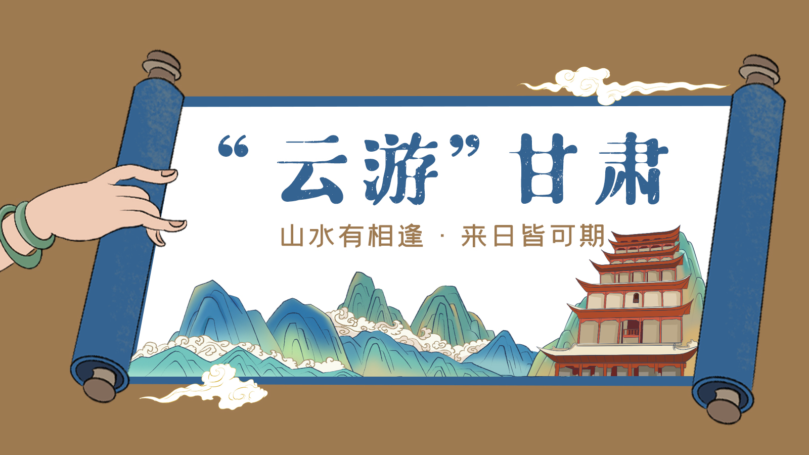 手繪｜“云游”甘肅！山水有相逢 來(lái)日皆可期