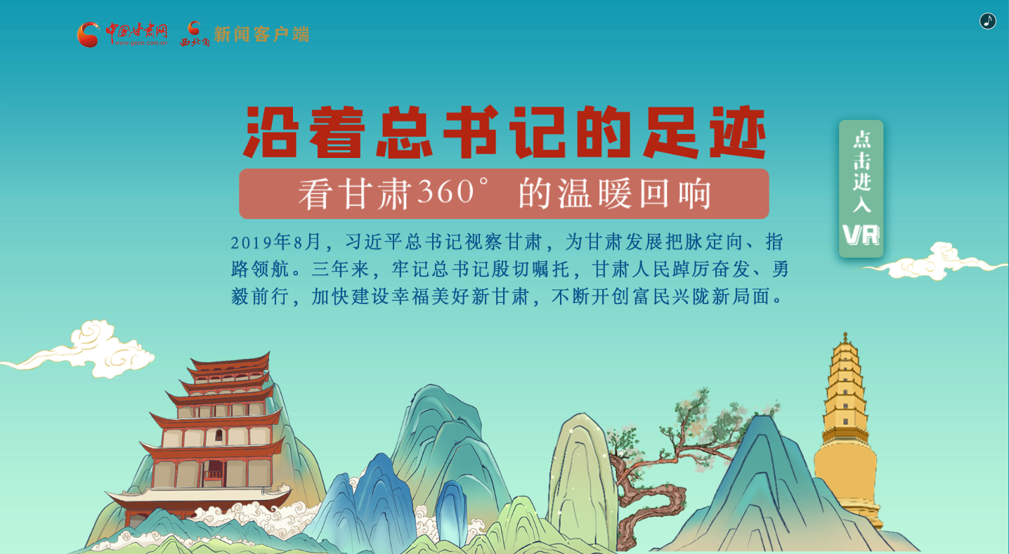 H5｜沿著總書記的足跡，看甘肅360°的溫暖回響
