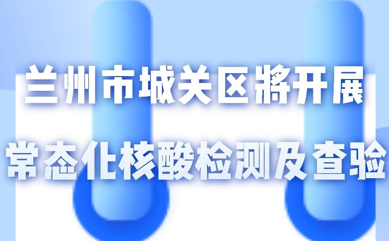 海報(bào)丨一圖了解！核酸檢測(cè)及查驗(yàn)工作常態(tài)化