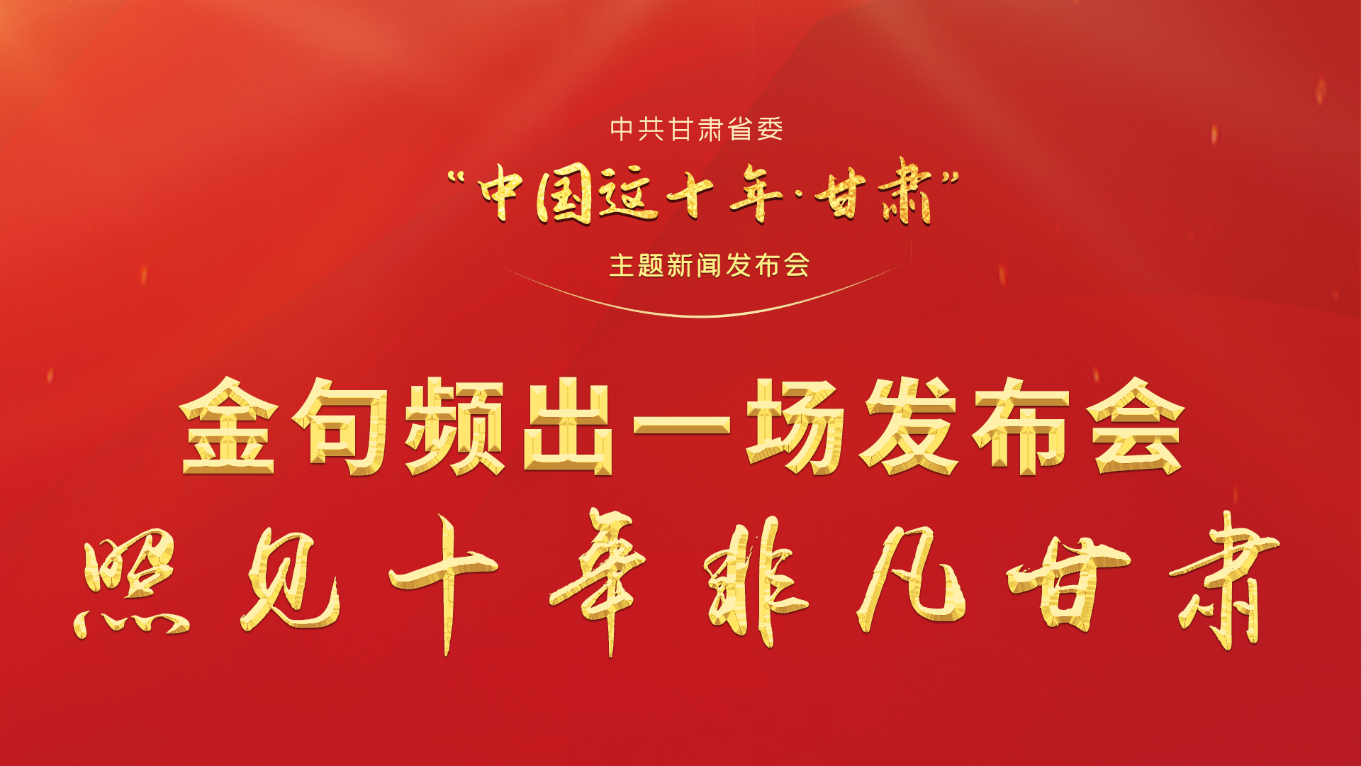 金句頻出 一場發(fā)布會，照見十年非凡甘肅