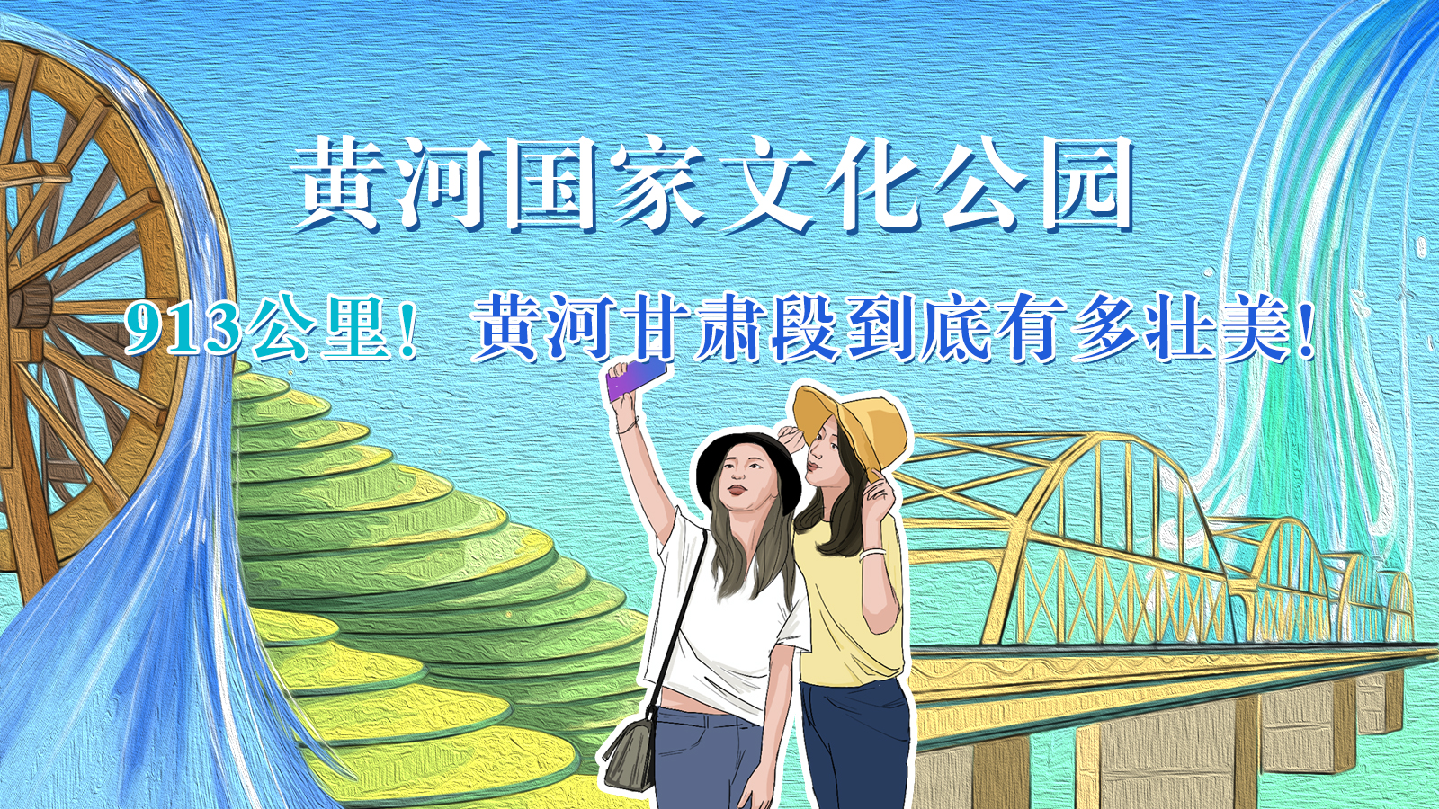 手繪|913公里！黃河甘肅段到底有多壯美！