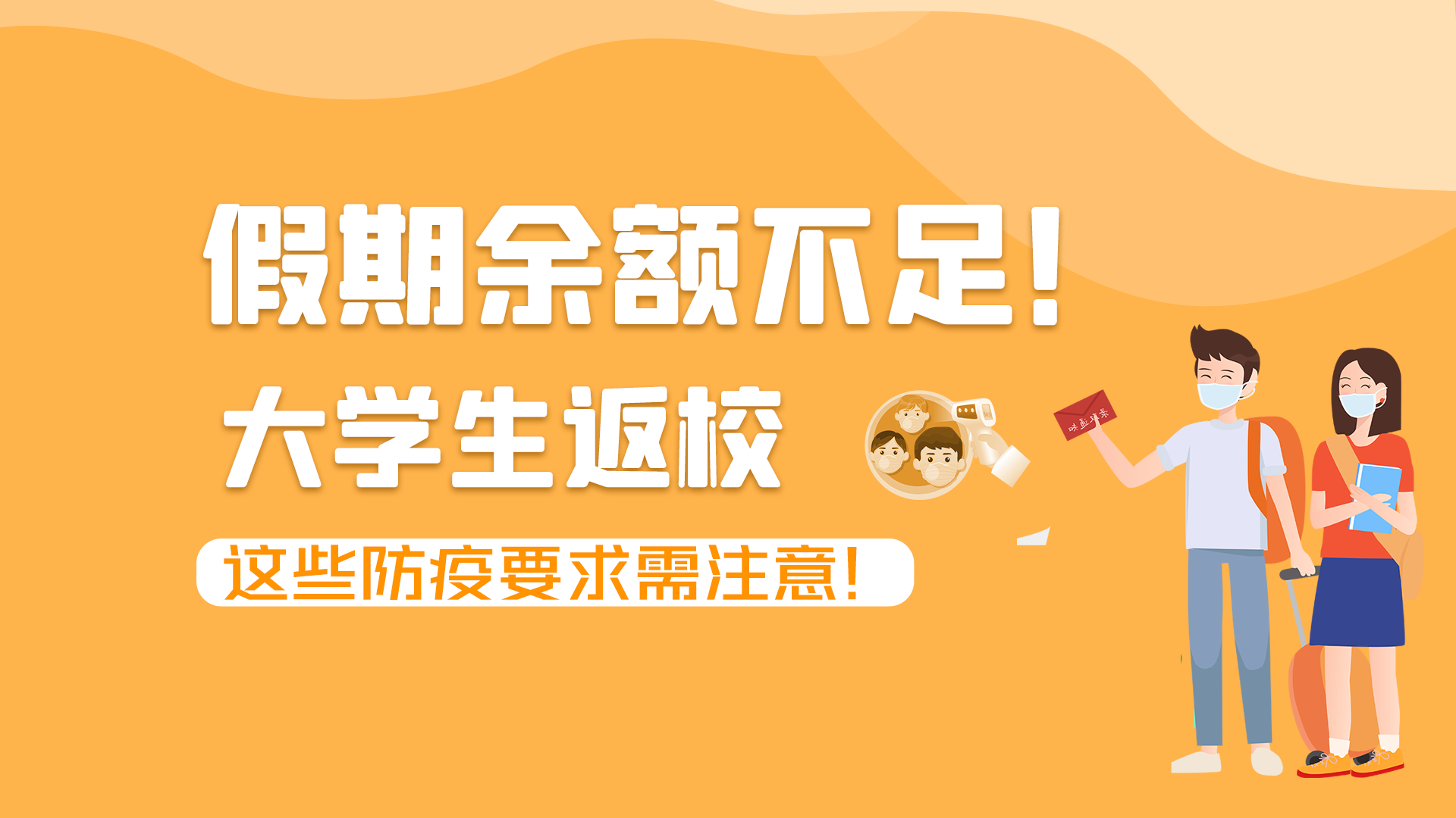 圖解|假期余額不足！大學(xué)生返校，這些防疫要求需注意！