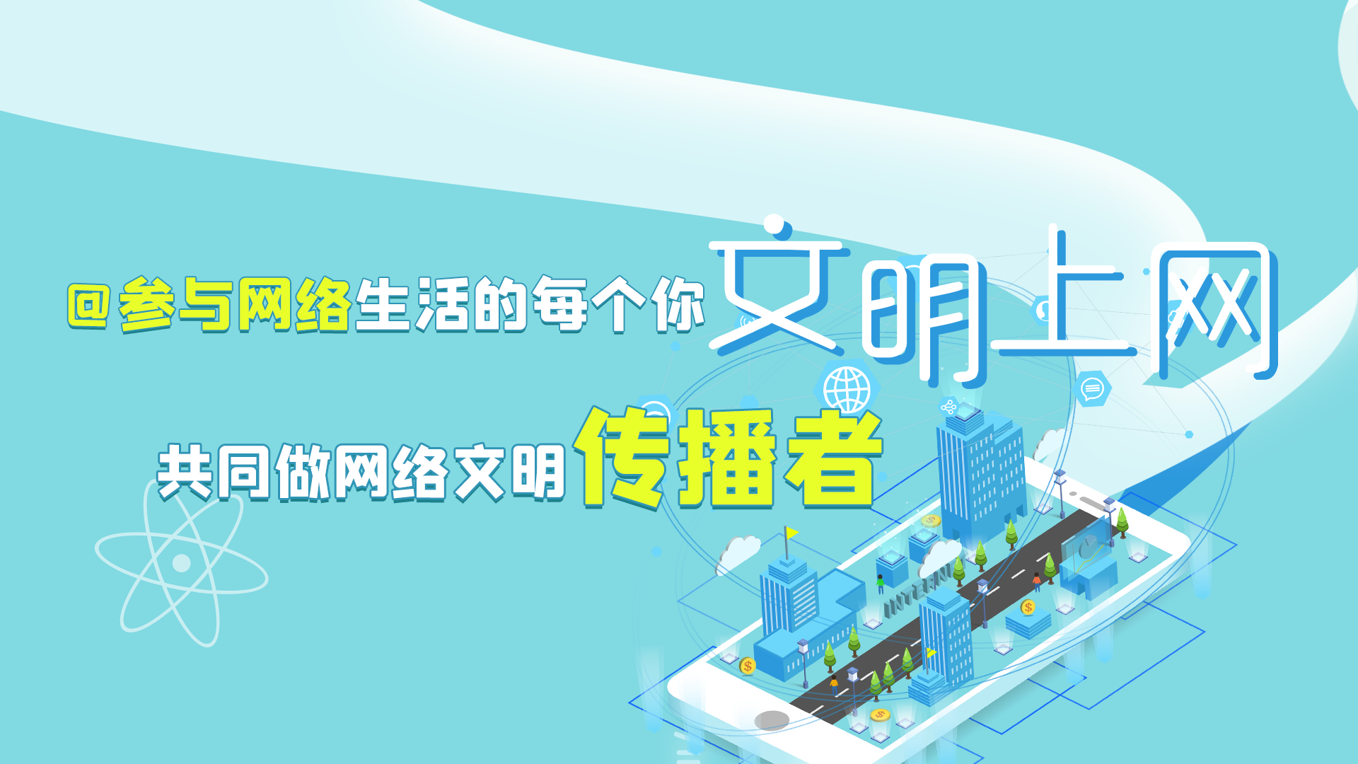 @參與網(wǎng)絡(luò)生活的每個(gè)你 文明上網(wǎng)，共同做網(wǎng)絡(luò)文明傳播者