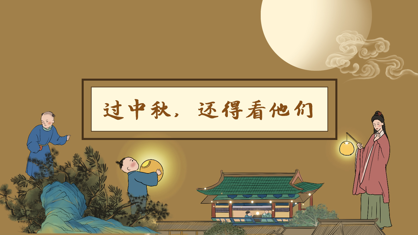 【網(wǎng)絡(luò)中國節(jié)·中秋】手繪長圖|過中秋，還得看他們